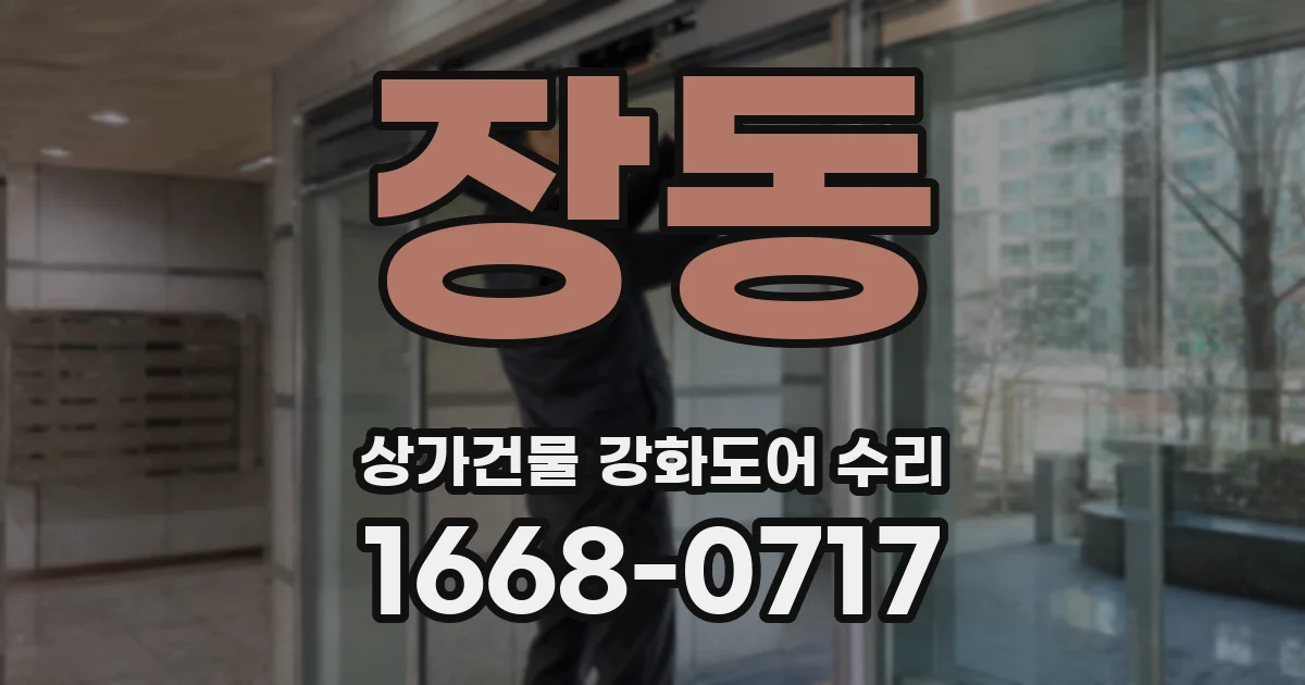 장동 상가건물 강화도어 수리