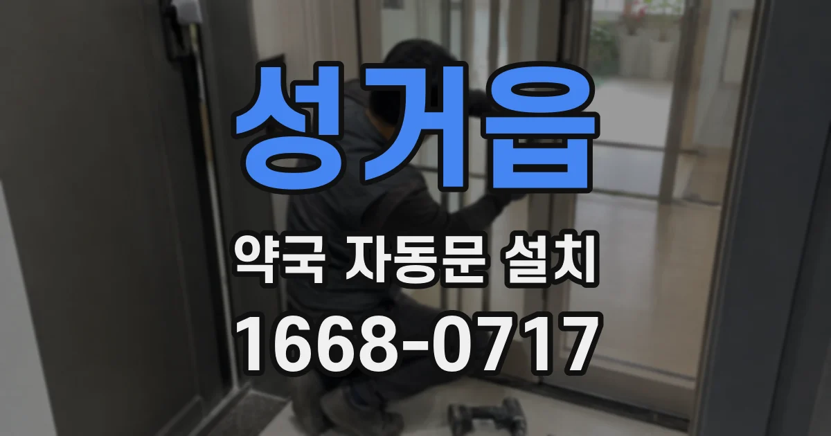성거읍 약국 자동문 설치