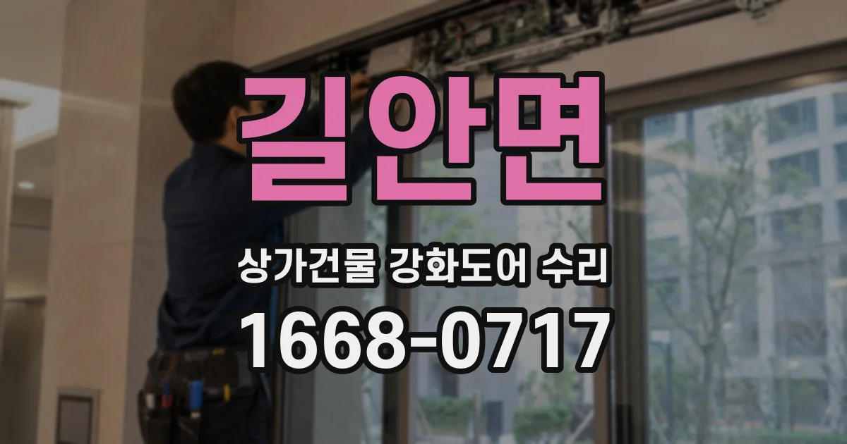 길안면 상가건물 강화도어 수리