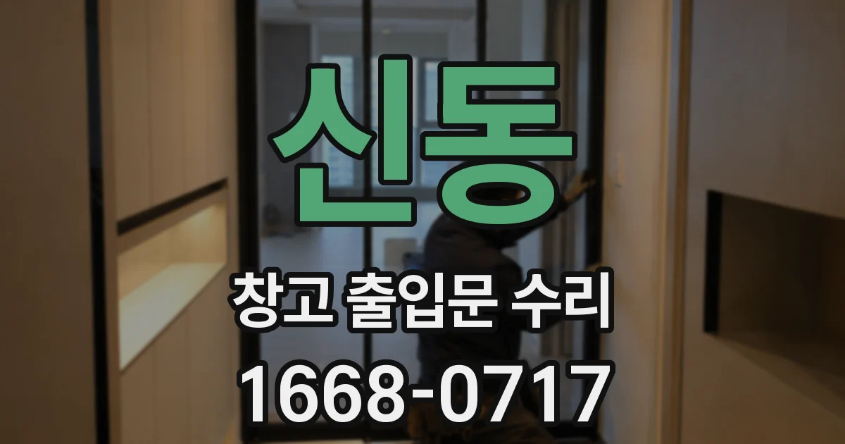 신동 창고 출입문 수리