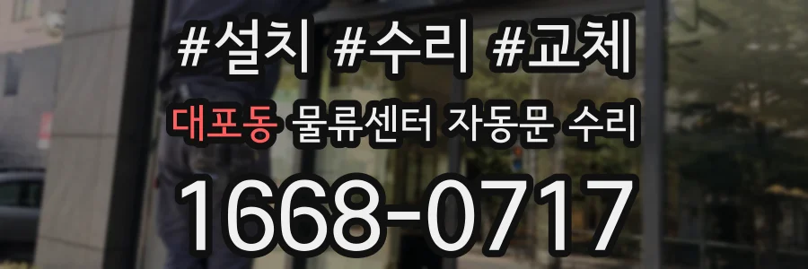 대포동 물류센터 자동문 수리