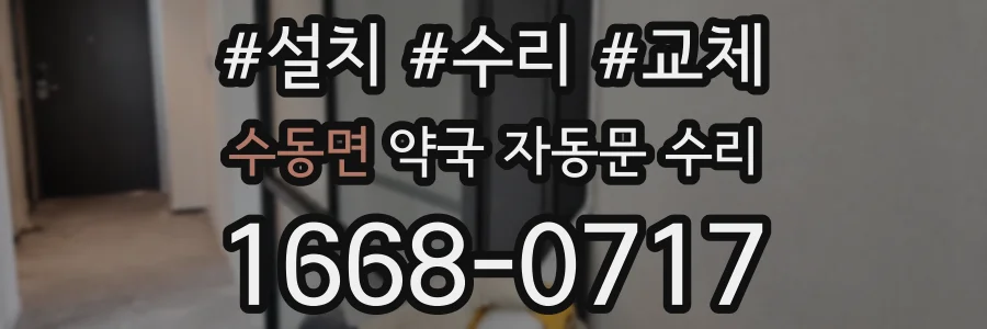 수동면 약국 자동문 수리