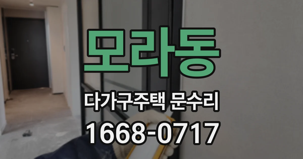 모라동 다가구주택 문수리