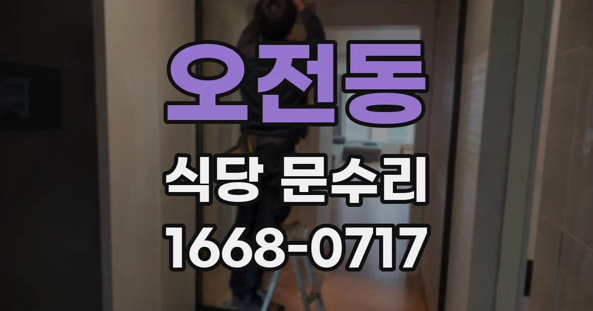 오전동 식당 문수리