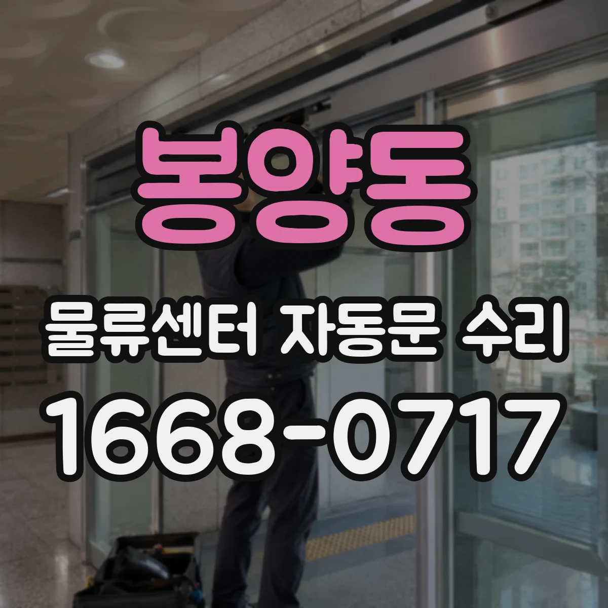 봉양동 물류센터 자동문 수리
