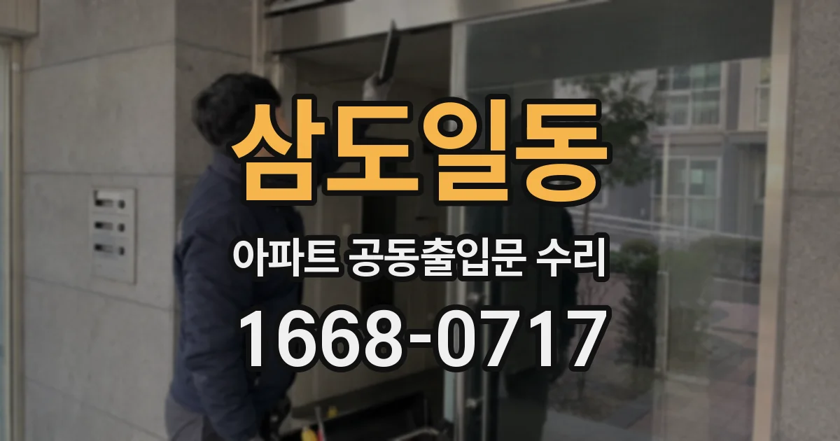 삼도일동 아파트 공동출입문 수리