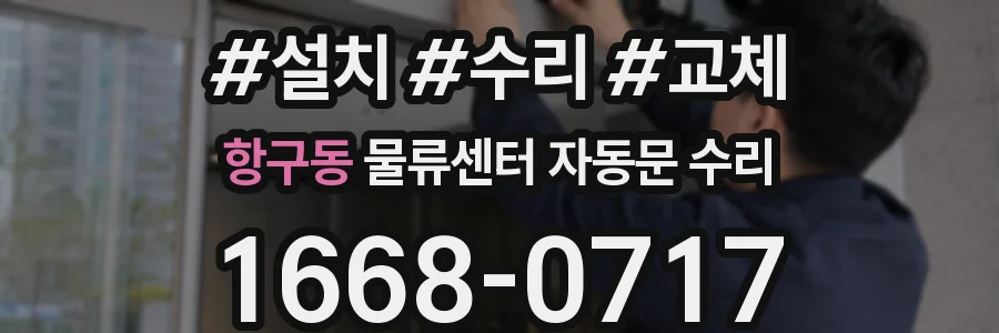 항구동 물류센터 자동문 수리