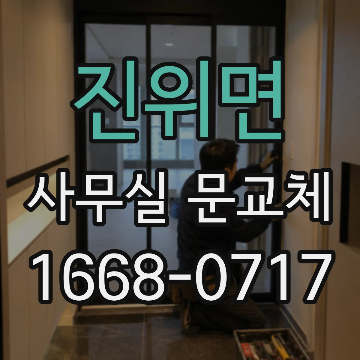 진위면 사무실 문교체
