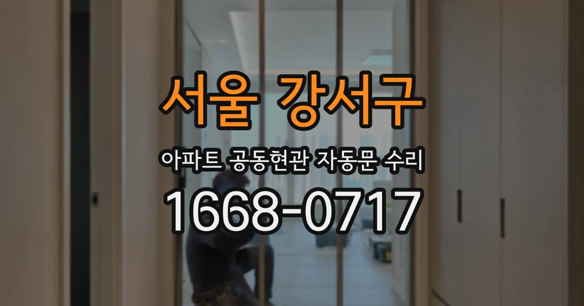 서울 강서구 아파트 공동현관 자동문 수리