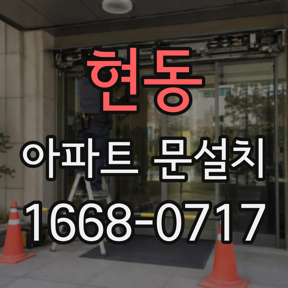 현동 아파트 문설치