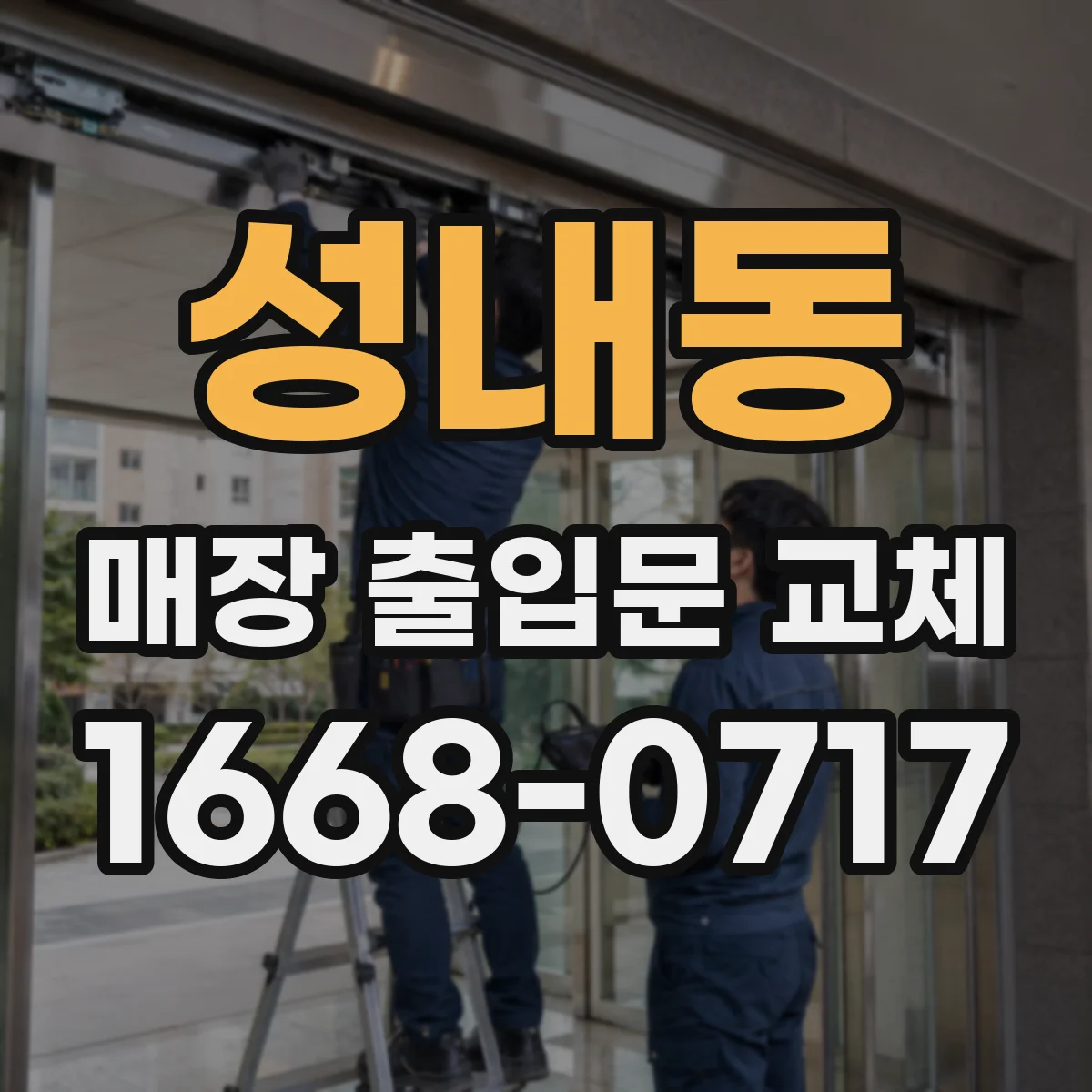 성내동 매장 출입문 교체