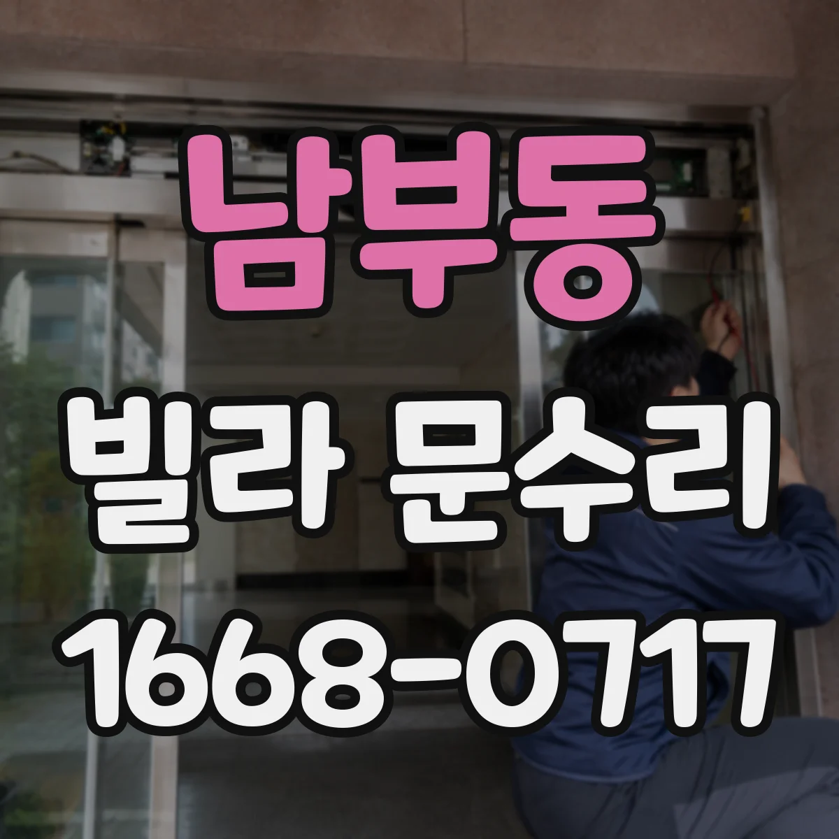 남부동 빌라 문수리
