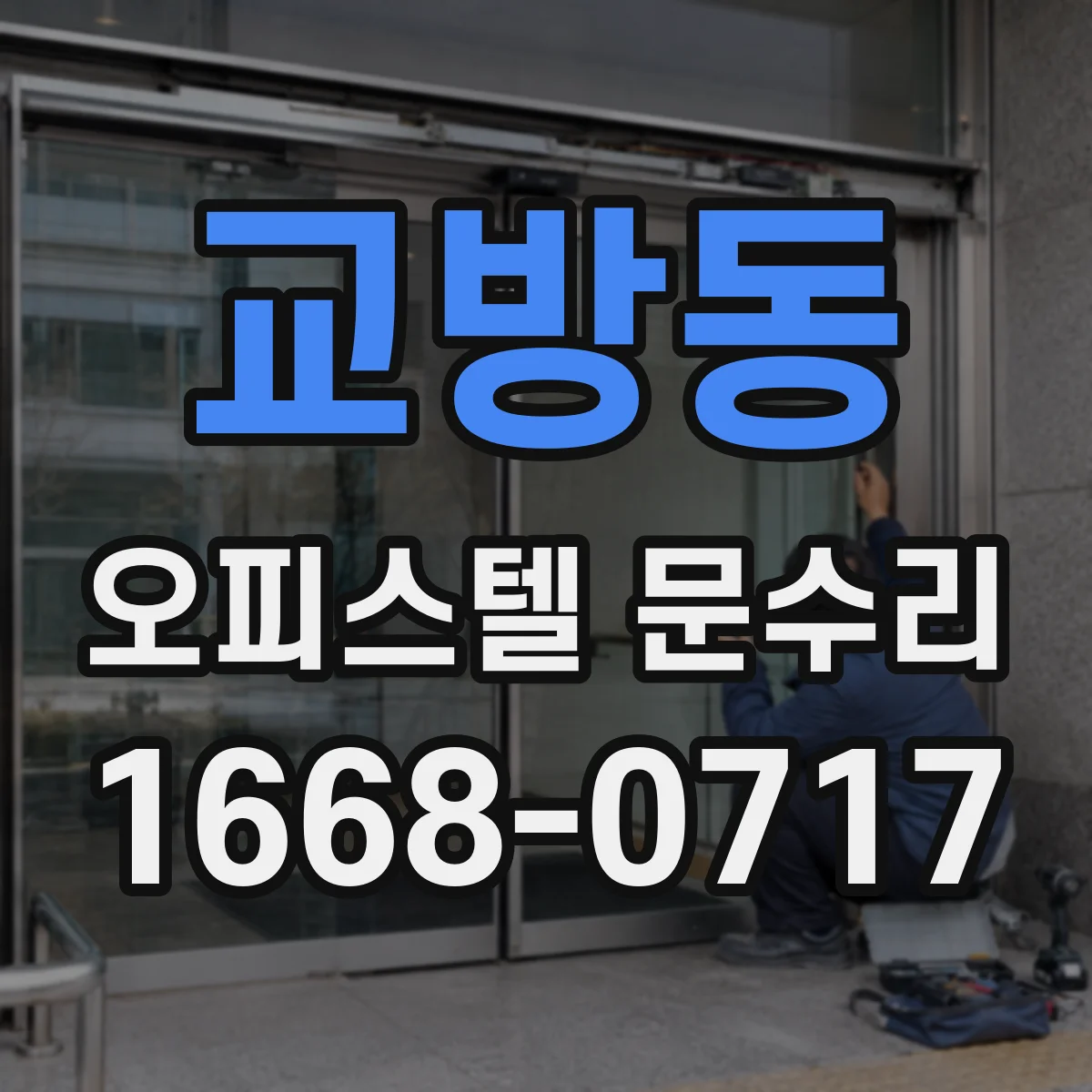 교방동 오피스텔 문수리