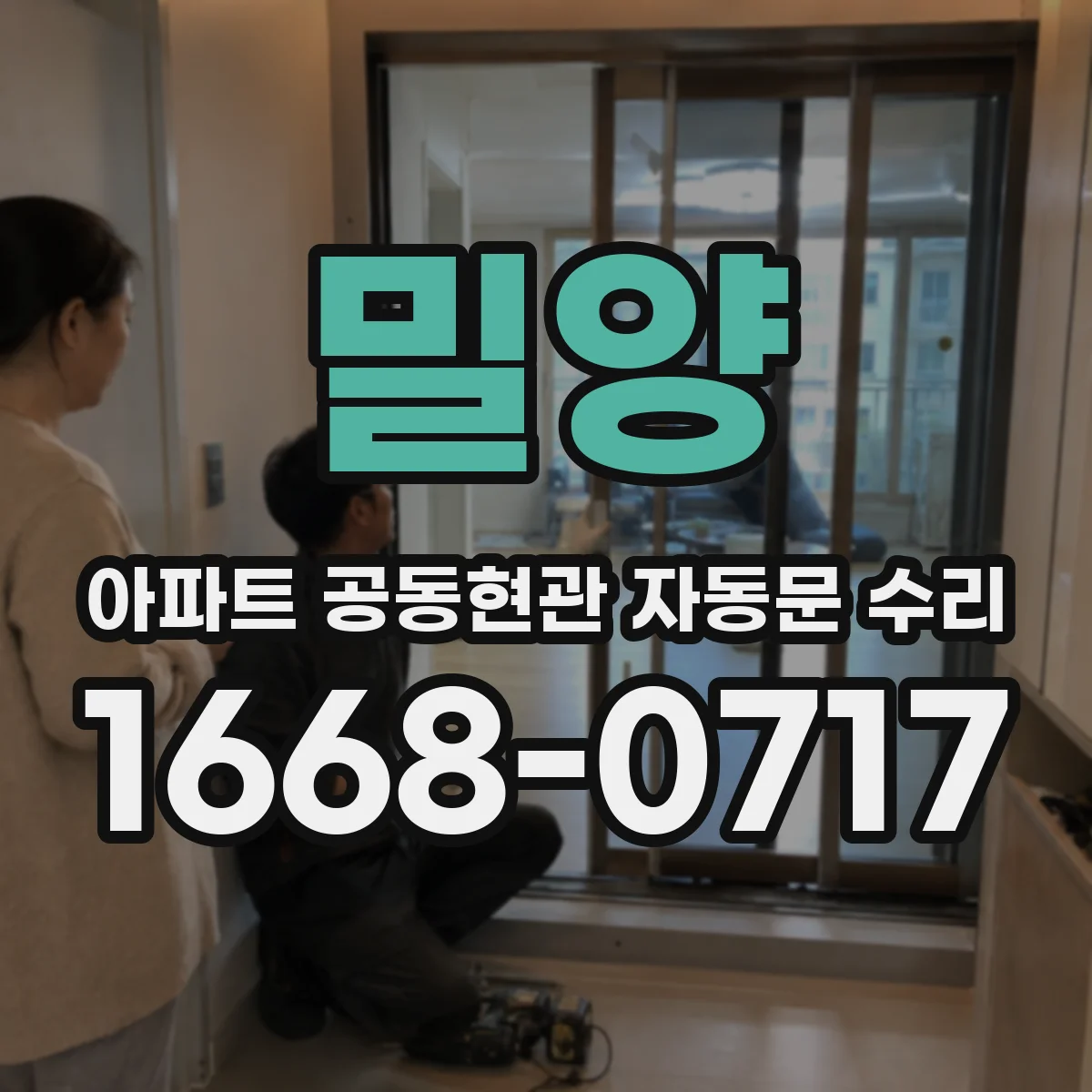 밀양 아파트 공동현관 자동문 수리