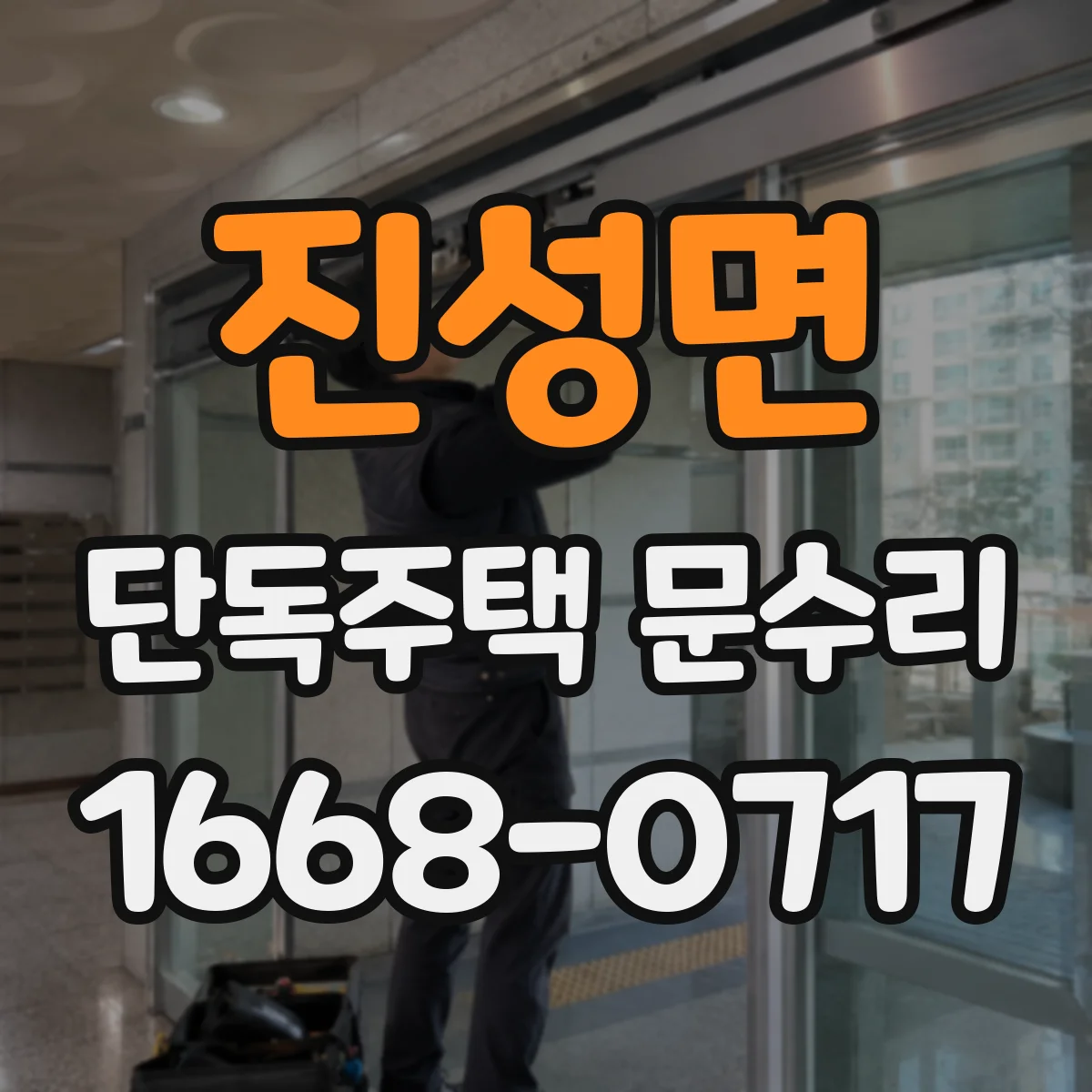 진성면 단독주택 문수리
