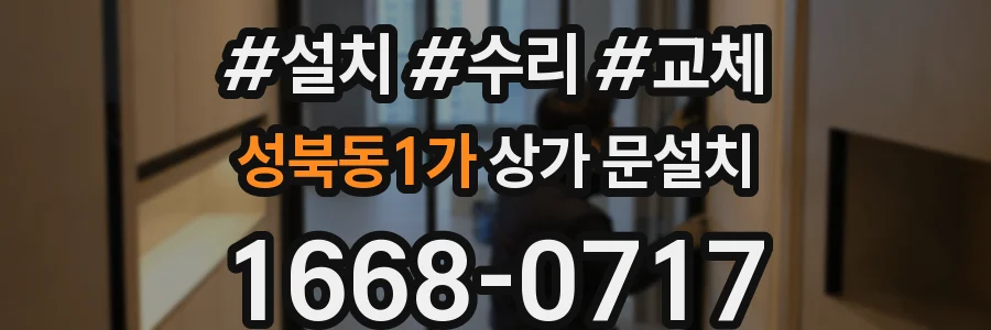 성북동1가 상가 문설치