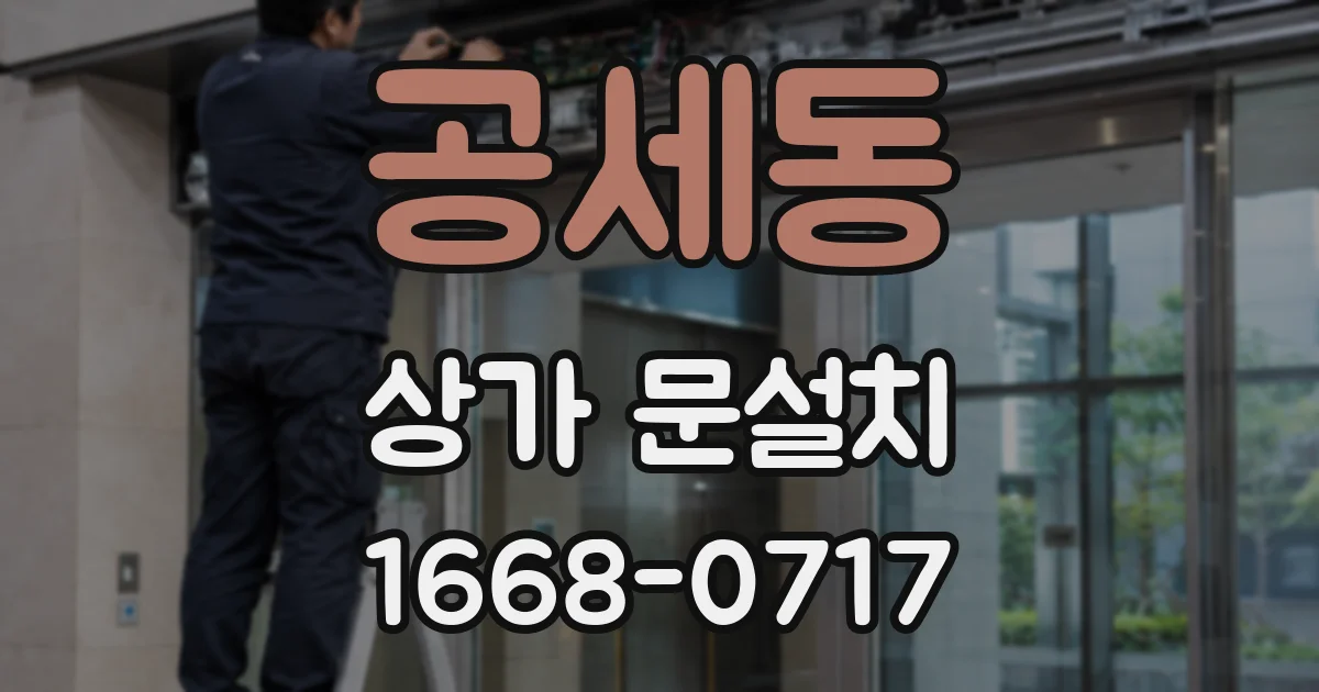공세동 상가 문설치