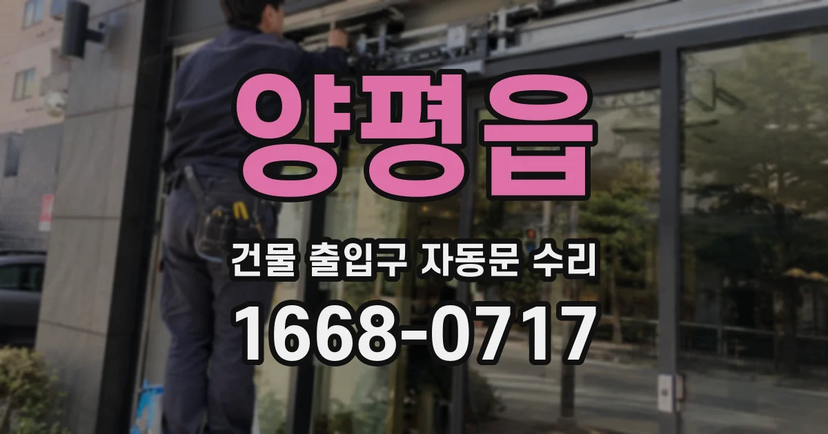 양평읍 건물 출입구 자동문 수리