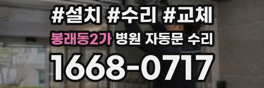 봉래동2가 병원 자동문 수리