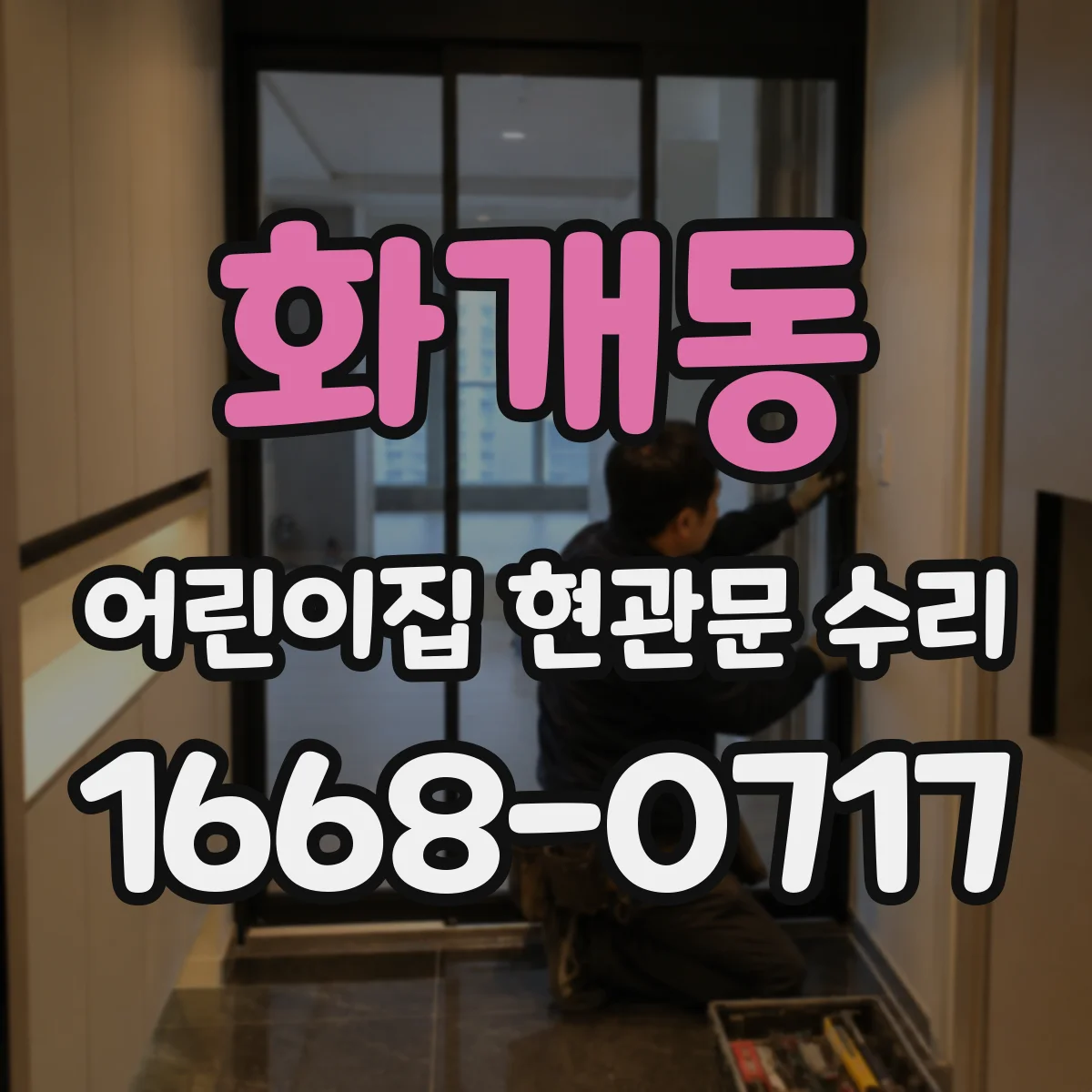 화개동 어린이집 현관문 수리