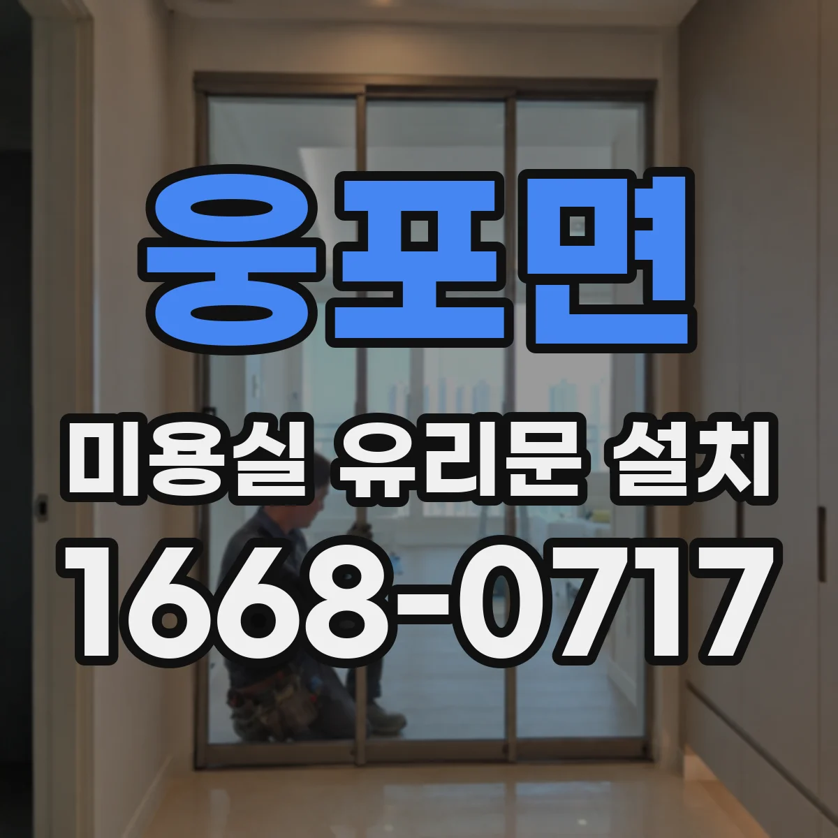 웅포면 미용실 유리문 설치