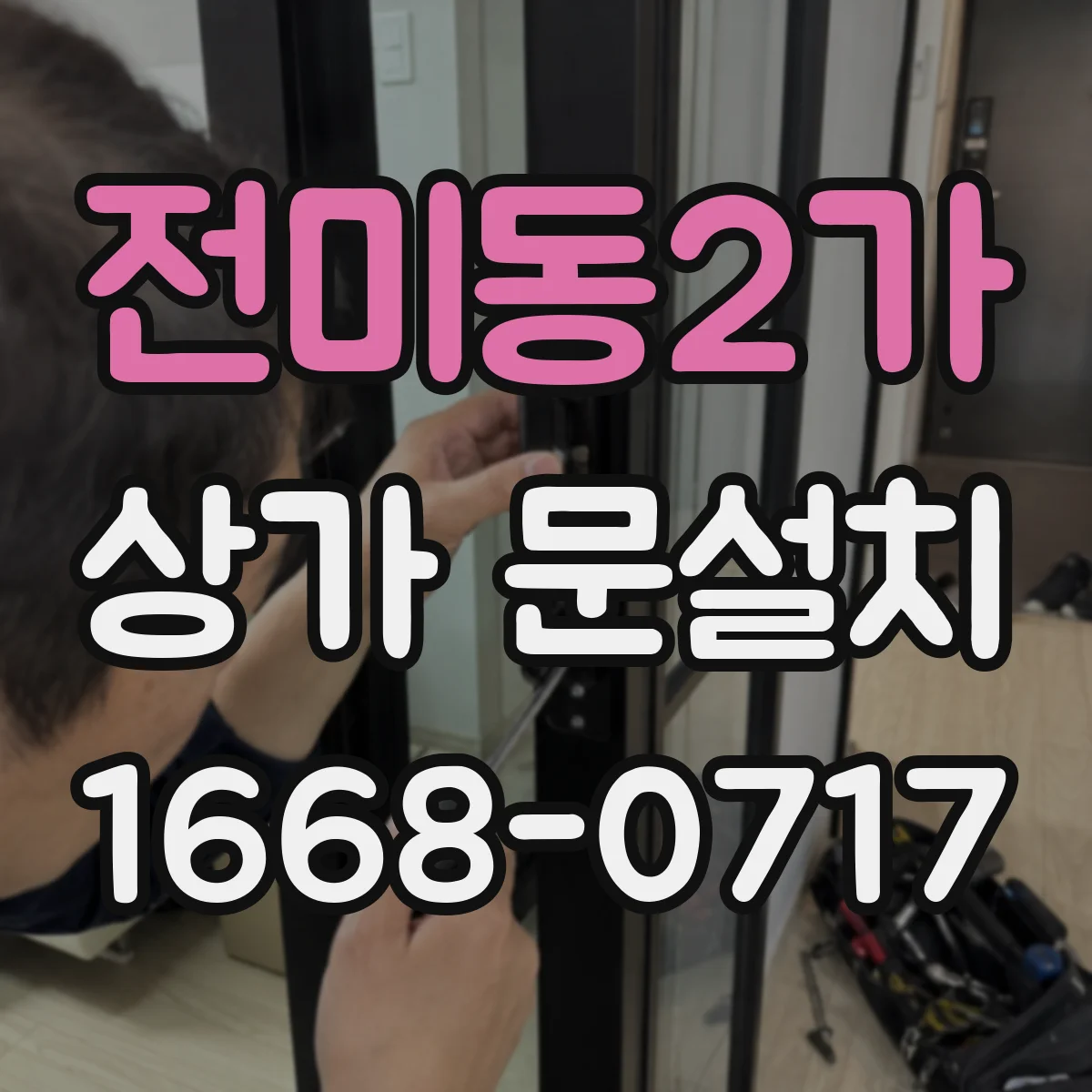 전미동2가 상가 문설치