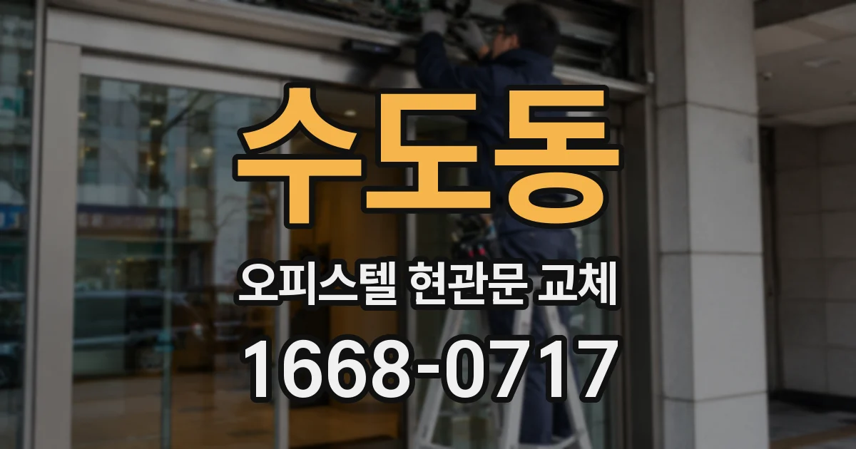 수도동 오피스텔 현관문 교체