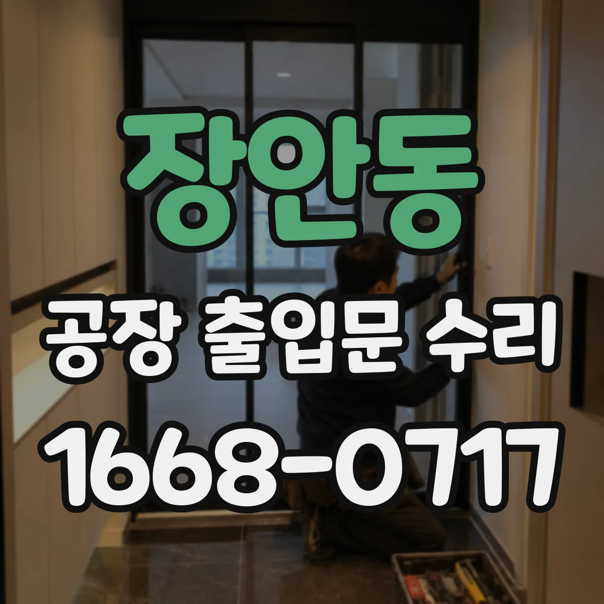 장안동 공장 출입문 수리