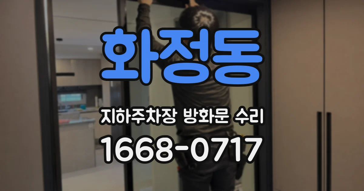 화정동 지하주차장 방화문 수리