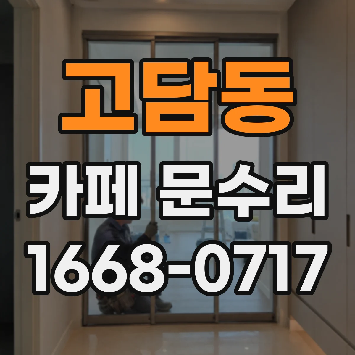 고담동 카페 문수리