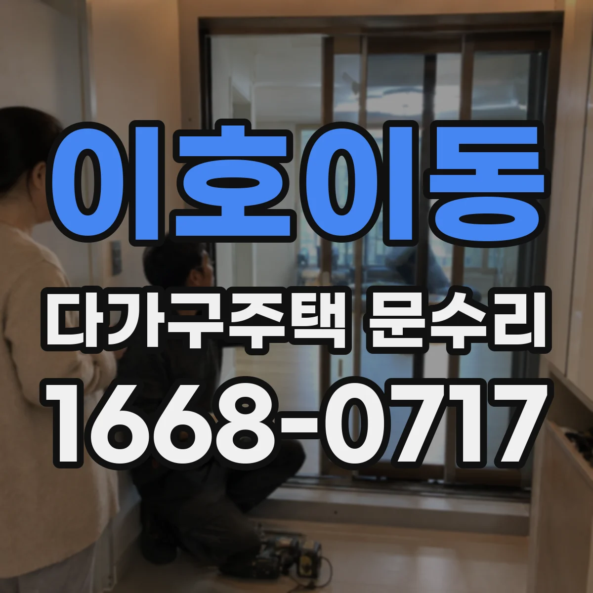 이호이동 다가구주택 문수리