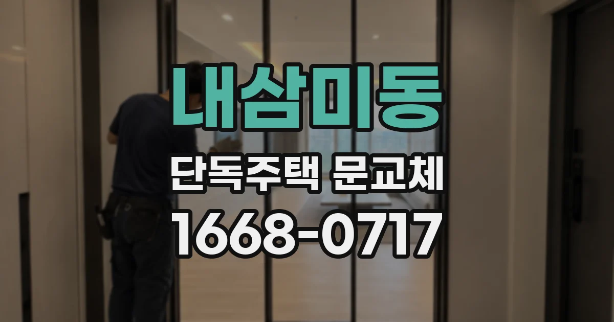 내삼미동 단독주택 문교체