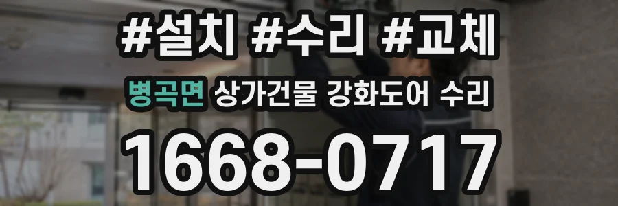 병곡면 상가건물 강화도어 수리