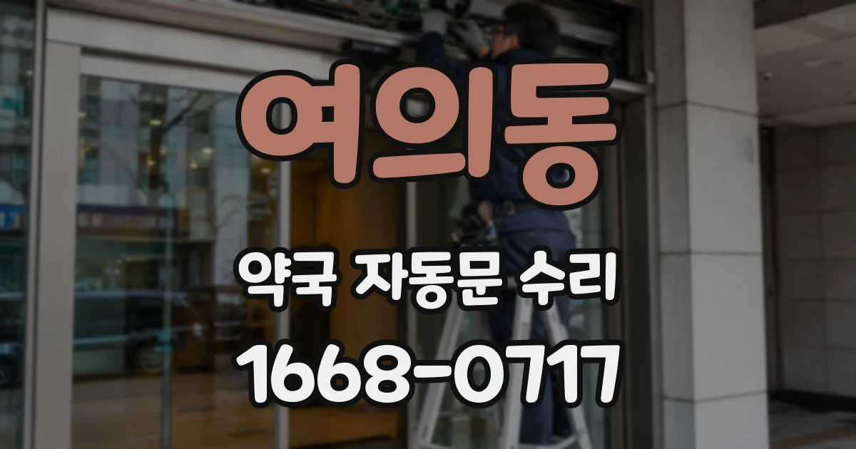 여의동 약국 자동문 수리