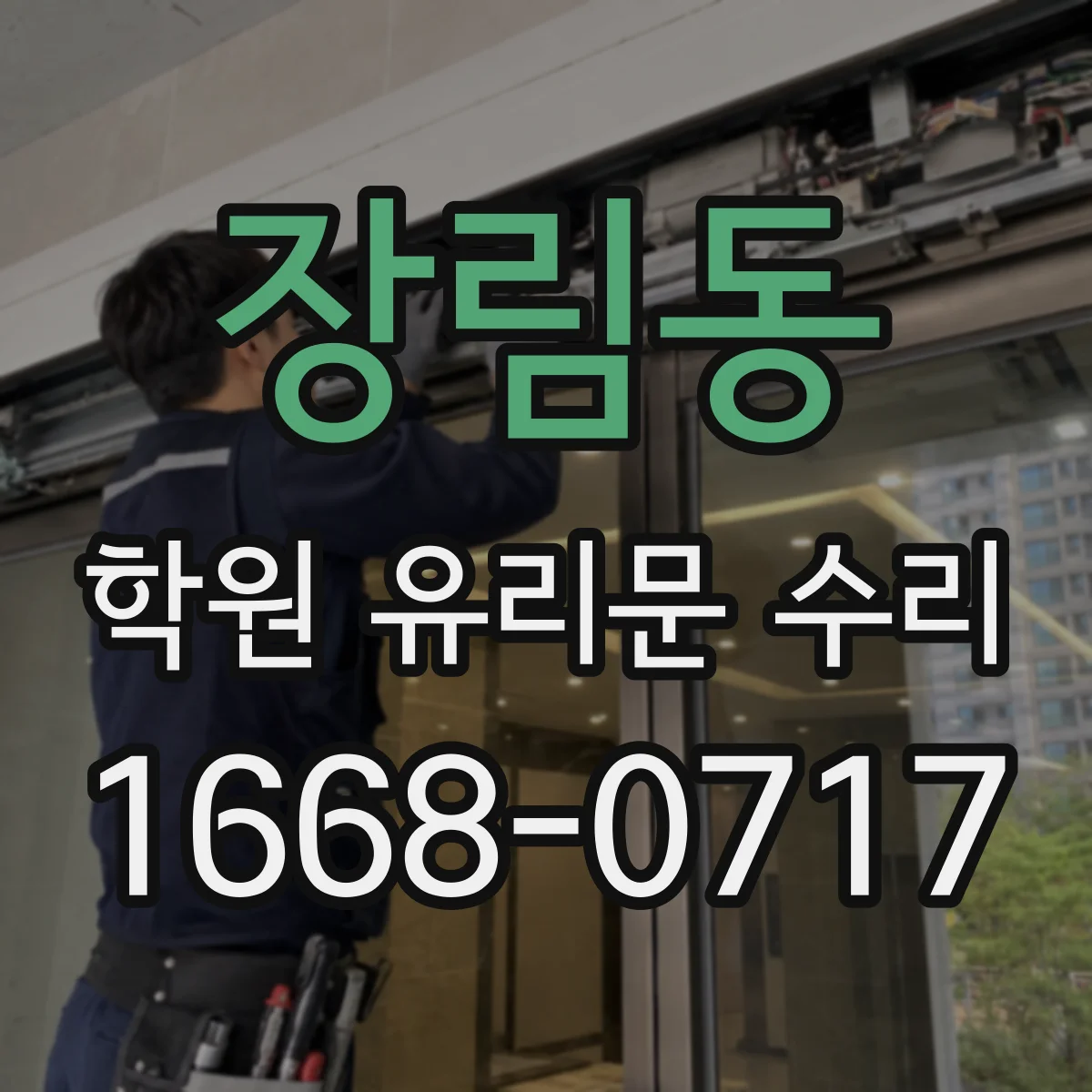 장림동 학원 유리문 수리