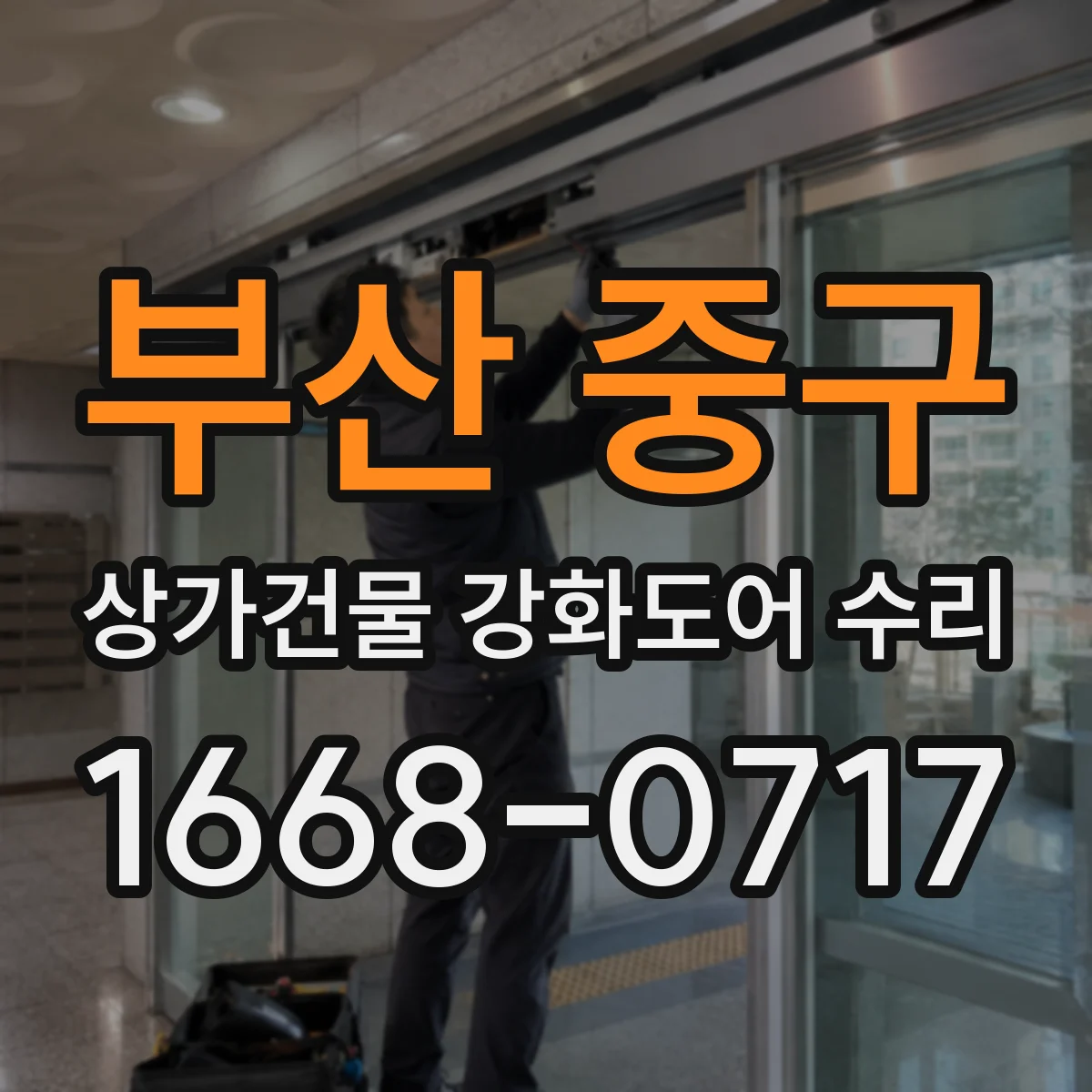 부산 중구 상가건물 강화도어 수리
