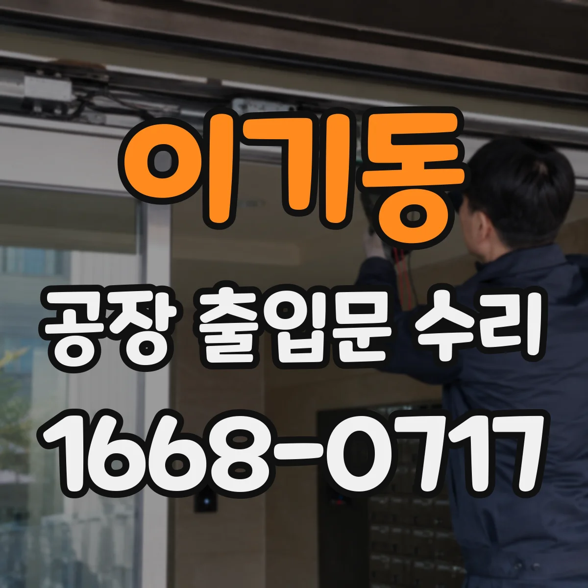 이기동 공장 출입문 수리