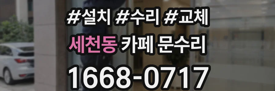 세천동 카페 문수리