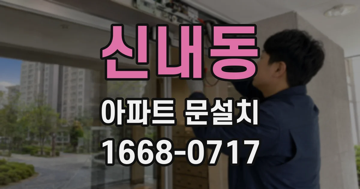 신내동 아파트 문설치