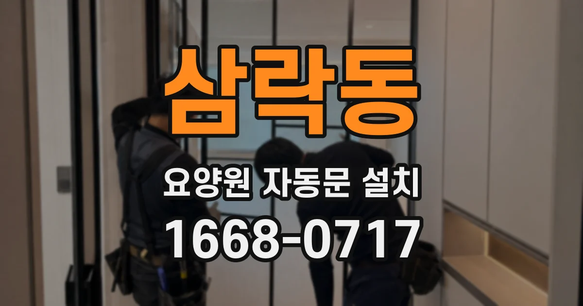 삼락동 요양원 자동문 설치