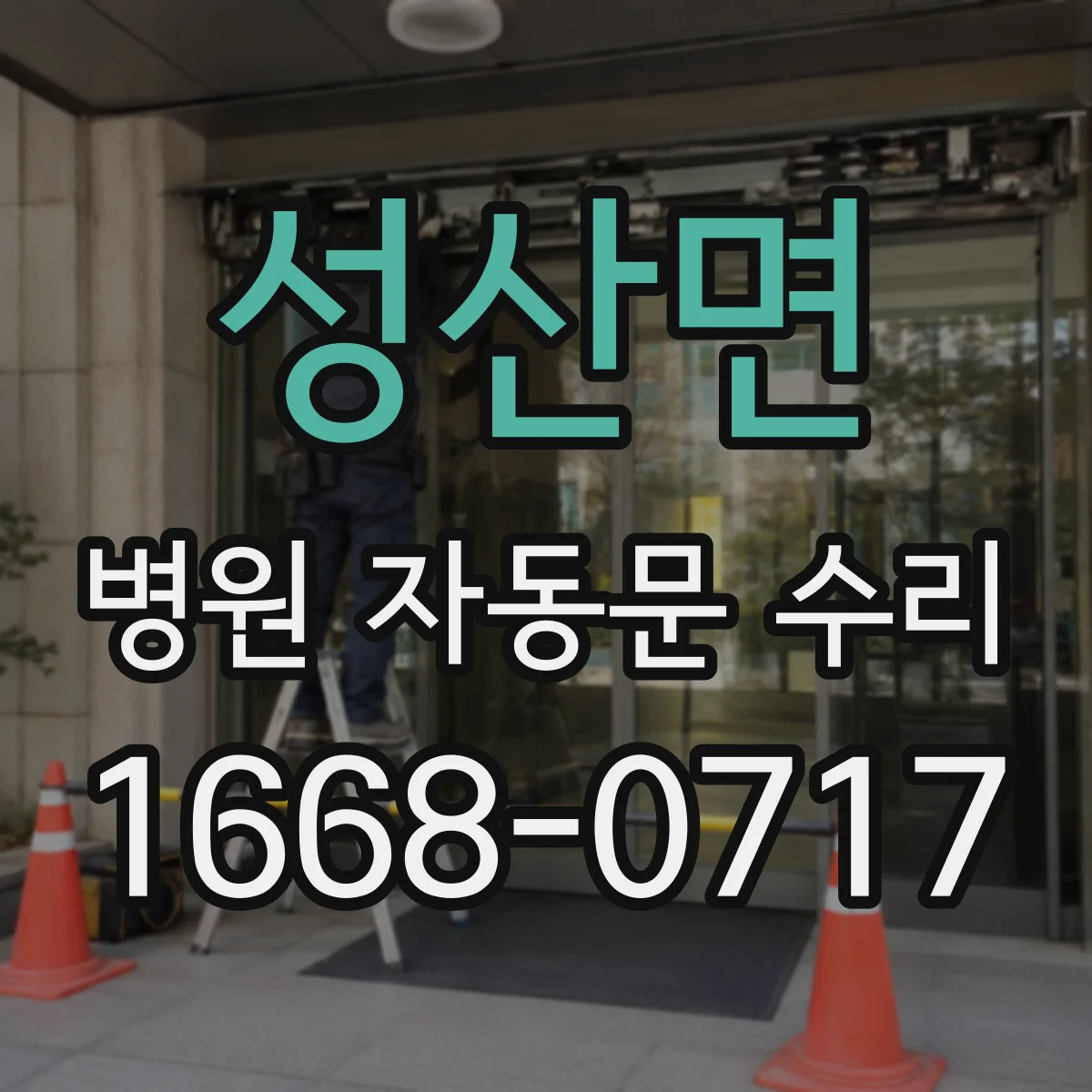 성산면 병원 자동문 수리