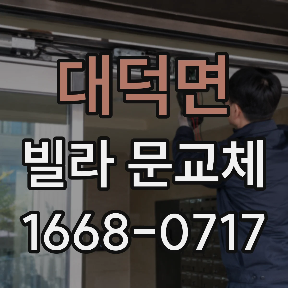 대덕면 빌라 문교체
