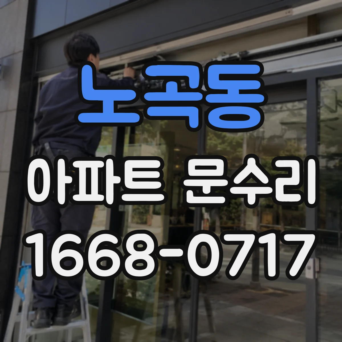 노곡동 아파트 문수리