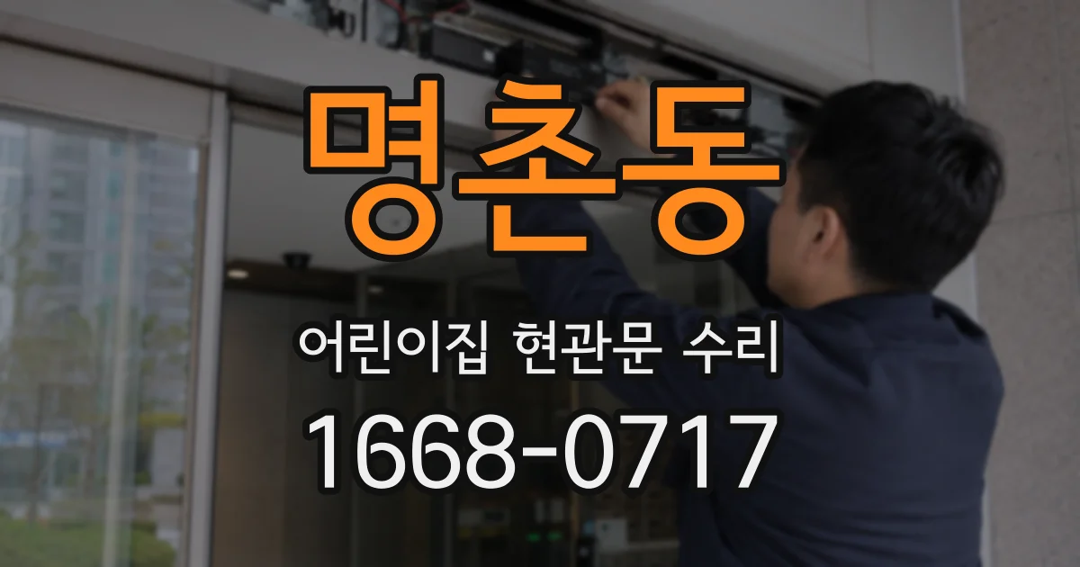 명촌동 어린이집 현관문 수리