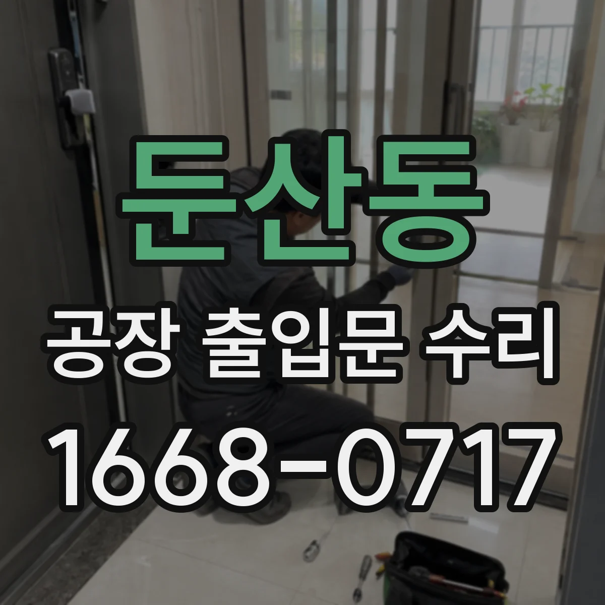둔산동 공장 출입문 수리