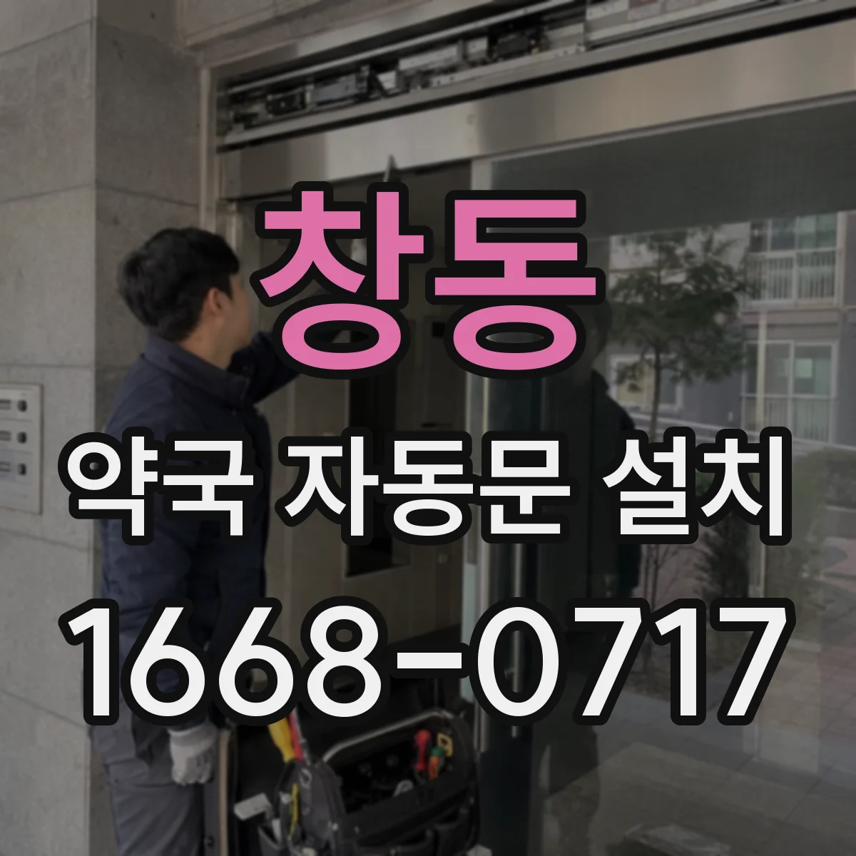 창동 약국 자동문 설치