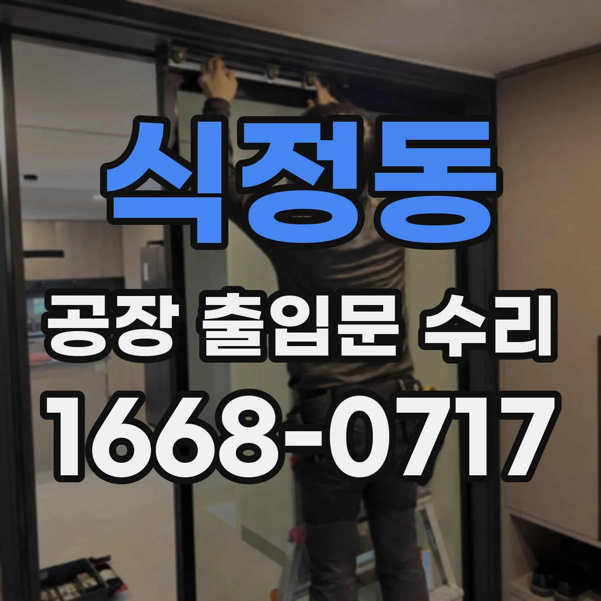 식정동 공장 출입문 수리