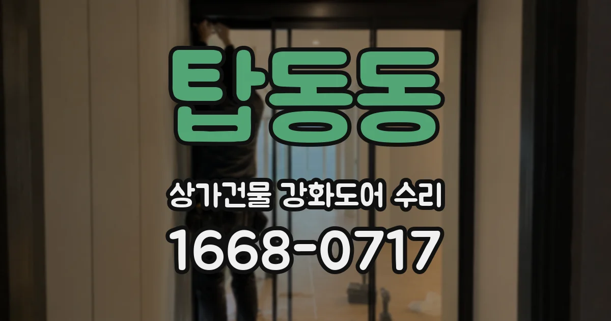탑동동 상가건물 강화도어 수리