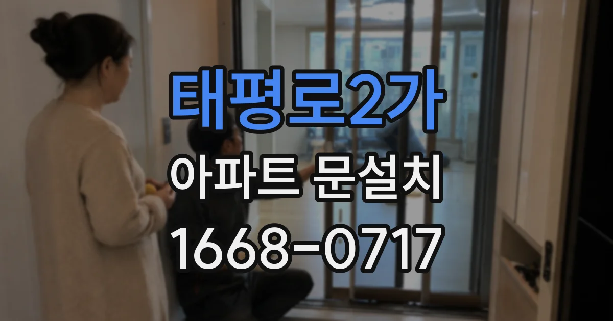 태평로2가 아파트 문설치