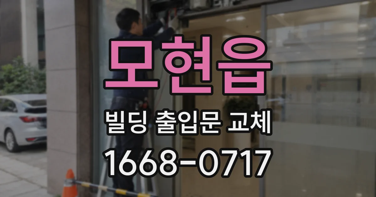 모현읍 빌딩 출입문 교체